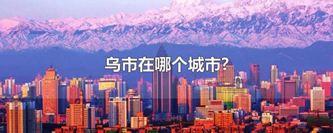 乌市在哪个城市?