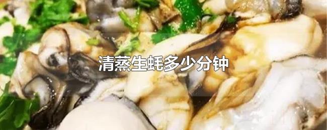 清蒸生蚝多少分钟