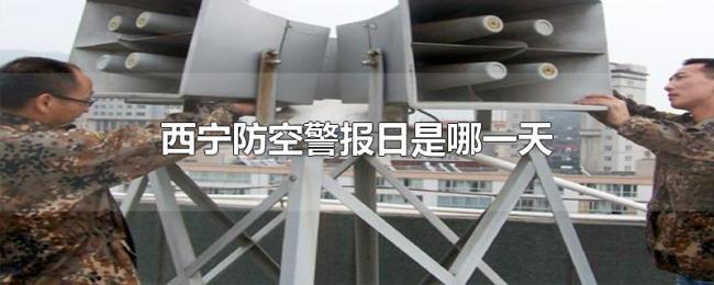 西宁防空警报日是哪一天