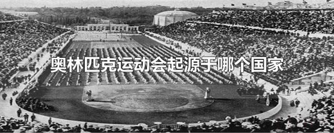 奥林匹克运动会起源于哪个国家