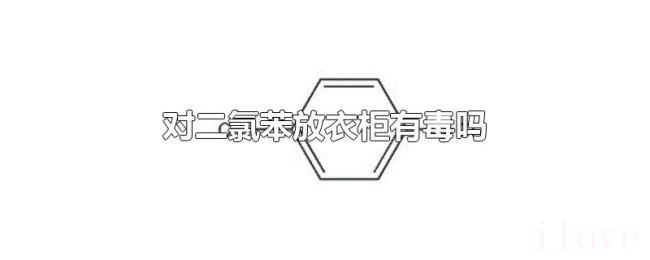 对二氯苯放衣柜有毒吗