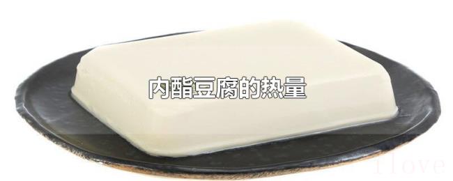 内酯豆腐的热量