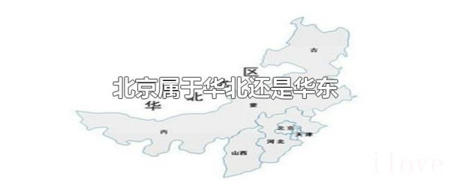 北京属于华北还是华东