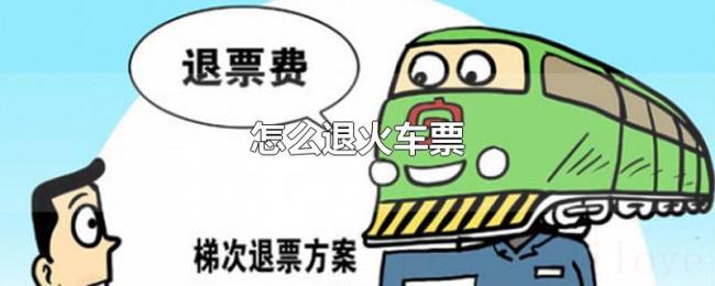 怎么退火车票