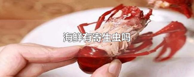 海鲜有寄生虫吗 海鲜有寄生虫吗