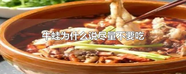 牛蛙为什么说尽量不要吃
