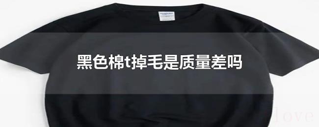 黑色棉t掉毛是质量差吗
