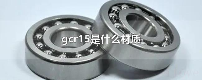 gcr15是什么材质 gcr15是什么材质