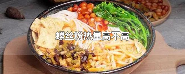 螺丝粉热量高不高