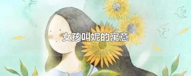 女孩叫妮的寓意