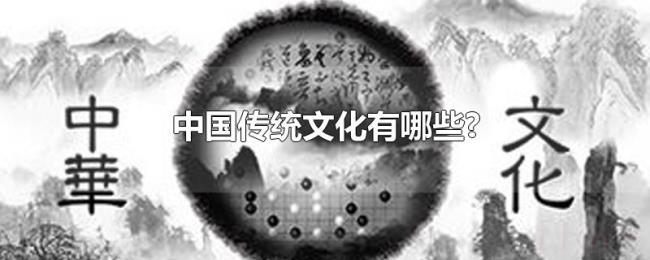 中国传统文化有哪些? 中国传统文化有哪些?