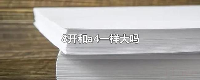8开和a4一样大吗 8开和a4一样大吗