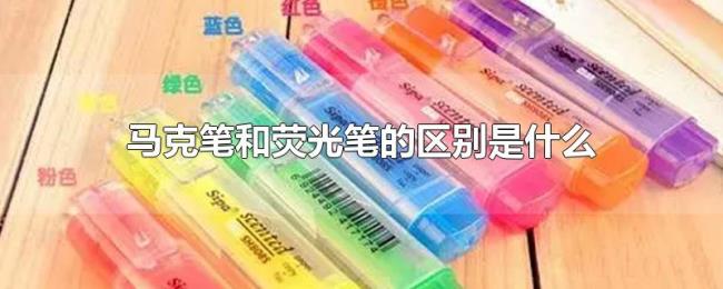 马克笔和荧光笔的区别是什么