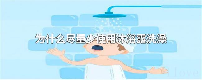 为什么尽量少使用沐浴露洗澡