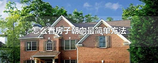 怎么看房子朝向最简单方法
