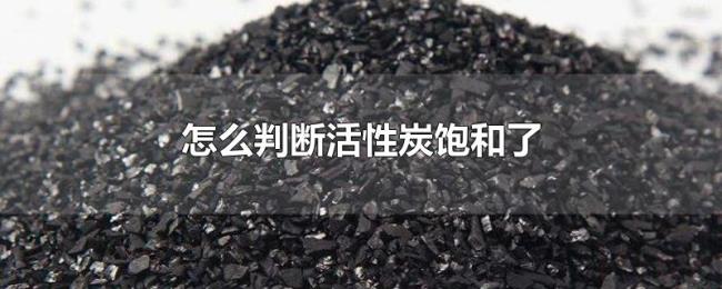 怎么判断活性炭饱和了 怎么判断活性炭饱和了