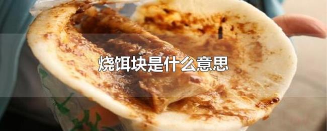 烧饵块是什么意思 烧饵块是什么意思