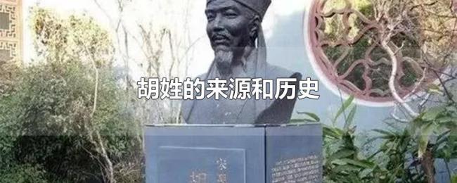 胡姓的来源和历史