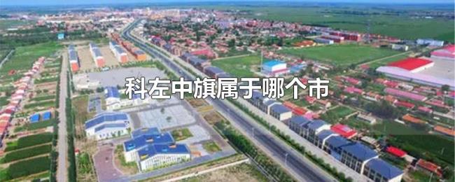 科左中旗属于哪个市 科左中旗属于哪个市