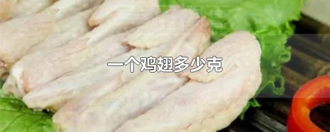 一个鸡翅多少克 一个鸡翅多少克
