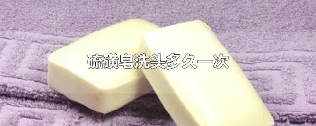 硫磺皂洗头多久一次