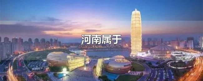 河南属于 河南属于