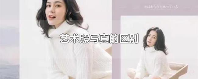 艺术照写真的区别