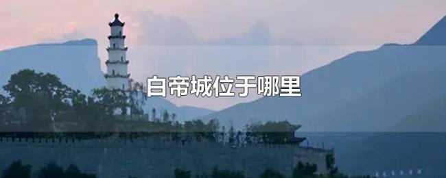 白帝城位于哪里
