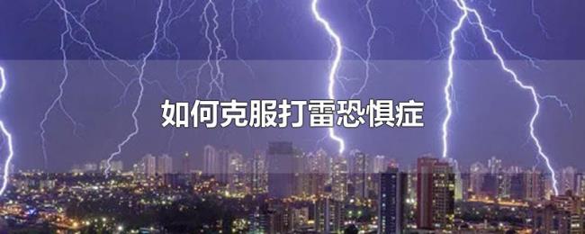 如何克服打雷恐惧症 如何克服打雷恐惧症