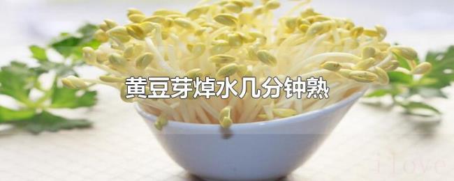 黄豆芽焯水几分钟熟