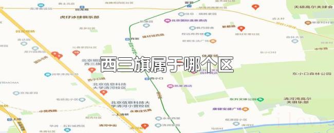 西三旗属于哪个区 西三旗属于哪个区