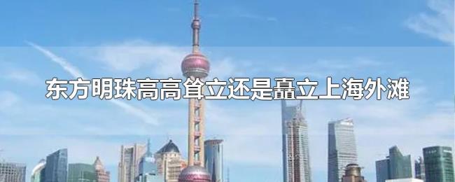 东方明珠高高耸立还是矗立上海外滩