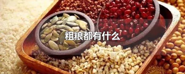 粗粮都有什么