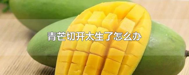 青芒切开太生了怎么办