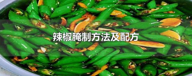 辣椒腌制方法及配方 辣椒腌制方法及配方