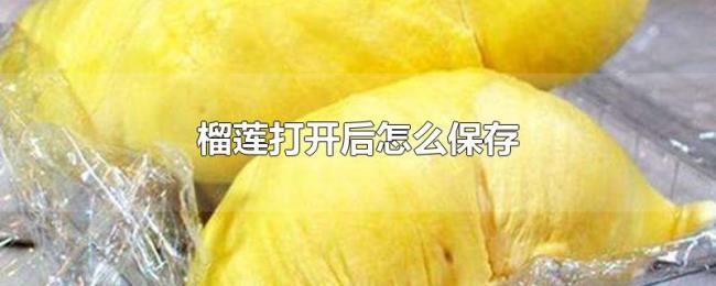 榴莲打开后怎么保存
