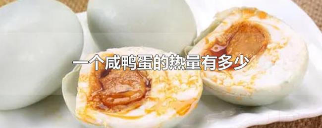 一个咸鸭蛋的热量有多少