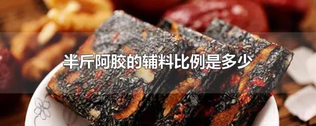 半斤阿胶的辅料比例是多少 半斤阿胶的辅料比例是多少