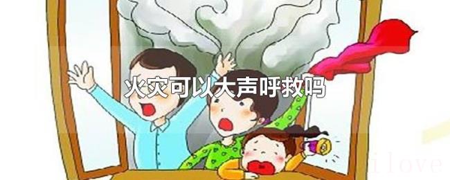 火灾可以大声呼救吗 火灾可以大声呼救吗