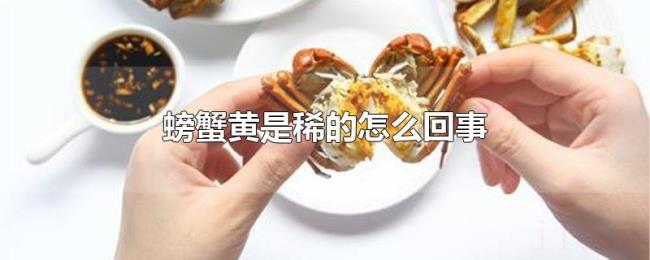 螃蟹黄是稀的怎么回事 螃蟹黄是稀的怎么回事