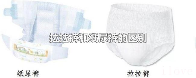 拉拉裤和纸尿裤的区别