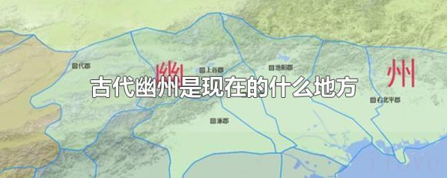 古代幽州是现在的什么地方
