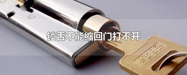 锁舌不能缩回门打不开 锁舌不能缩回门打不开