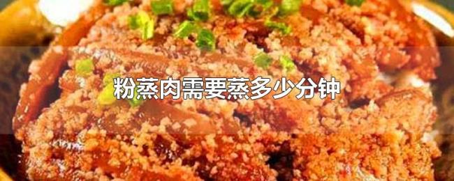 粉蒸肉需要蒸多少分钟