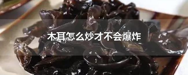 木耳怎么炒才不会爆炸