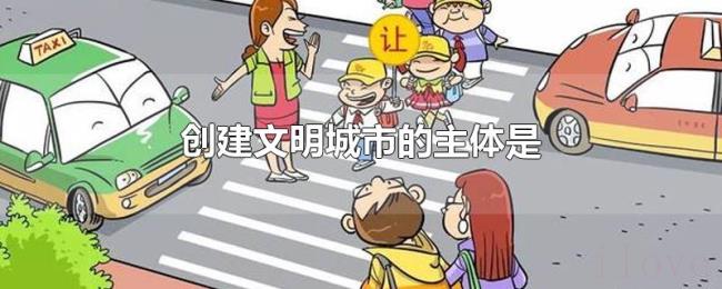 创建文明城市的主体是 创建文明城市的主体是