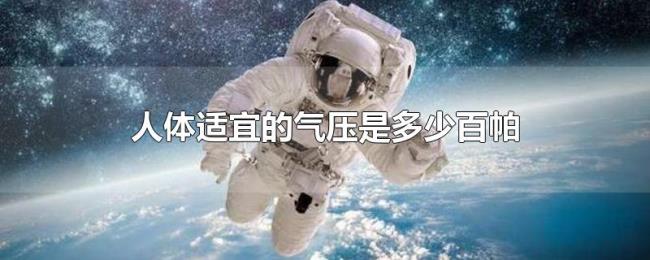 人体适宜的气压是多少百帕