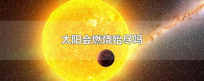 太阳会燃烧殆尽吗