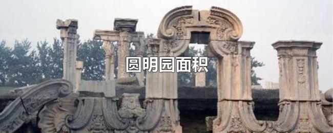 圆明园面积 圆明园面积