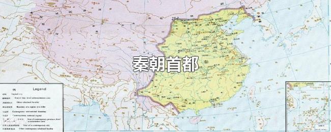 秦朝首都